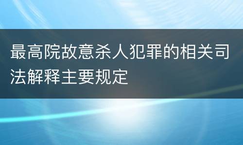 最高院故意杀人犯罪的相关司法解释主要规定