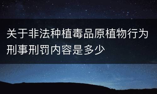 关于非法种植毒品原植物行为刑事刑罚内容是多少