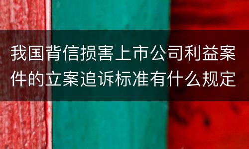 我国背信损害上市公司利益案件的立案追诉标准有什么规定