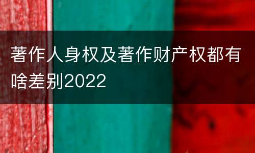著作人身权及著作财产权都有啥差别2022