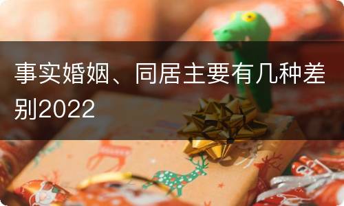 事实婚姻、同居主要有几种差别2022