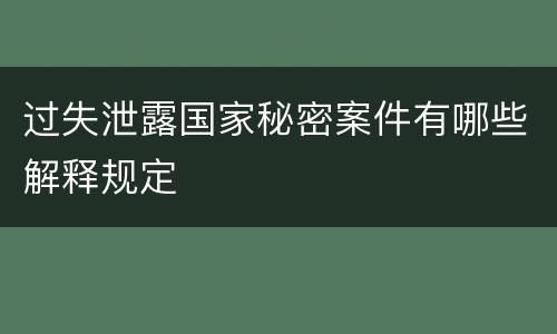 过失泄露国家秘密案件有哪些解释规定