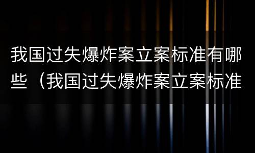 我国过失爆炸案立案标准有哪些（我国过失爆炸案立案标准有哪些规定）