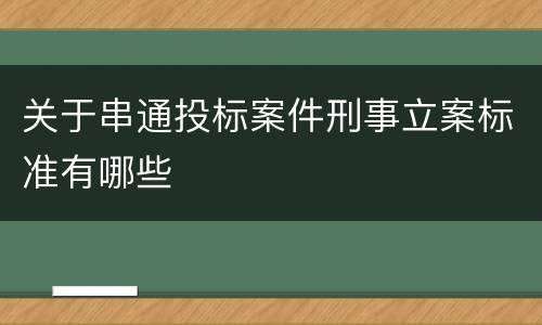 关于串通投标案件刑事立案标准有哪些