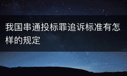我国串通投标罪追诉标准有怎样的规定