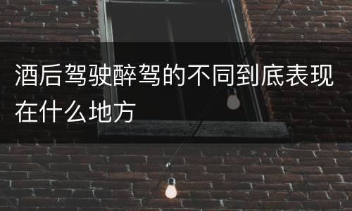 酒后驾驶醉驾的不同到底表现在什么地方