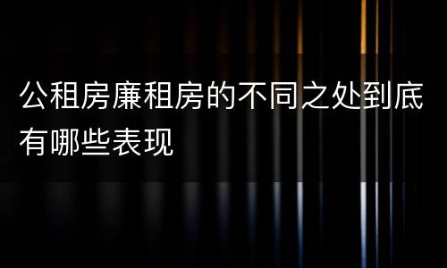 公租房廉租房的不同之处到底有哪些表现