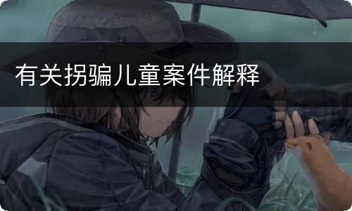 有关拐骗儿童案件解释
