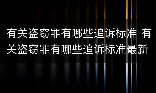 有关盗窃罪有哪些追诉标准 有关盗窃罪有哪些追诉标准最新