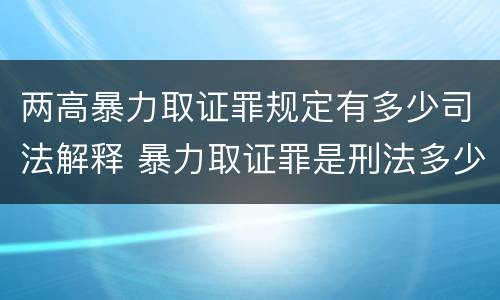 两高暴力取证罪规定有多少司法解释 暴力取证罪是刑法多少条