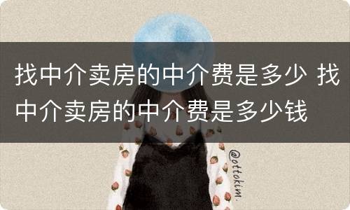 找中介卖房的中介费是多少 找中介卖房的中介费是多少钱