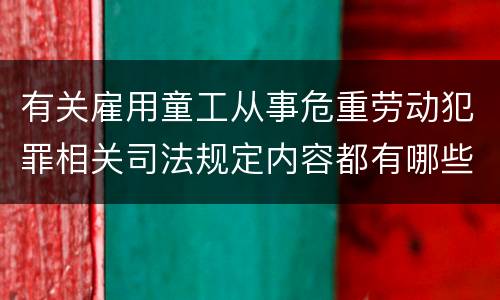 有关雇用童工从事危重劳动犯罪相关司法规定内容都有哪些