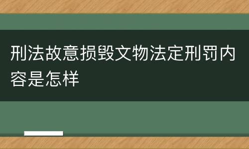 刑法故意损毁文物法定刑罚内容是怎样