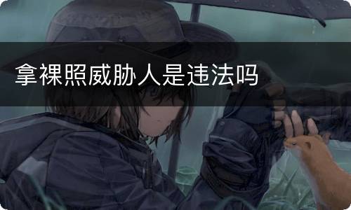 拿裸照威胁人是违法吗