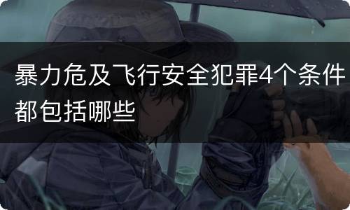 暴力危及飞行安全犯罪4个条件都包括哪些