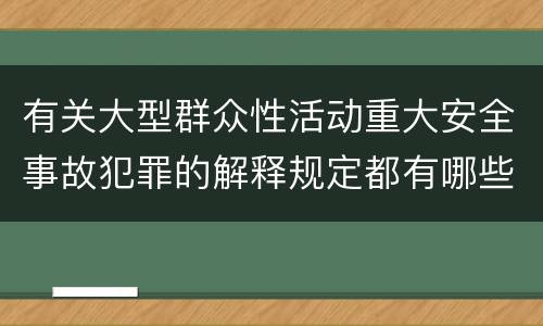 有关大型群众性活动重大安全事故犯罪的解释规定都有哪些