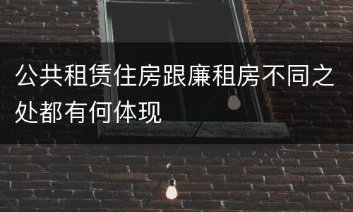 公共租赁住房跟廉租房不同之处都有何体现