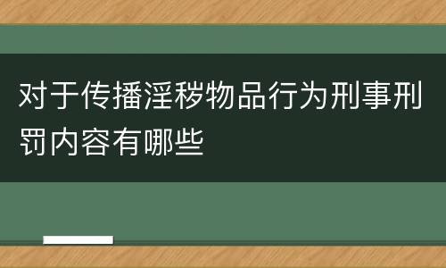 对于传播淫秽物品行为刑事刑罚内容有哪些