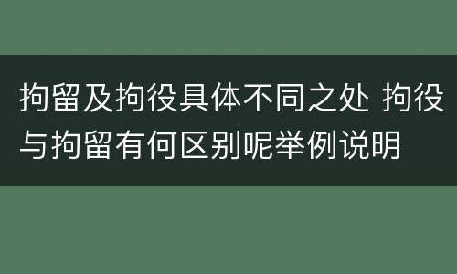 拘留及拘役具体不同之处 拘役与拘留有何区别呢举例说明