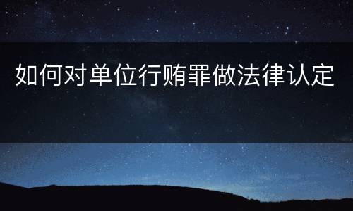 如何对单位行贿罪做法律认定