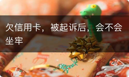 欠信用卡，被起诉后，会不会坐牢