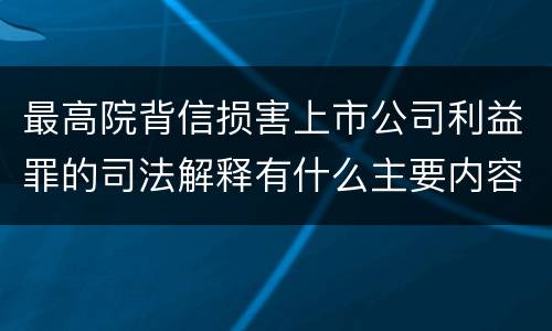 最高院背信损害上市公司利益罪的司法解释有什么主要内容