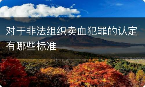 对于非法组织卖血犯罪的认定有哪些标准