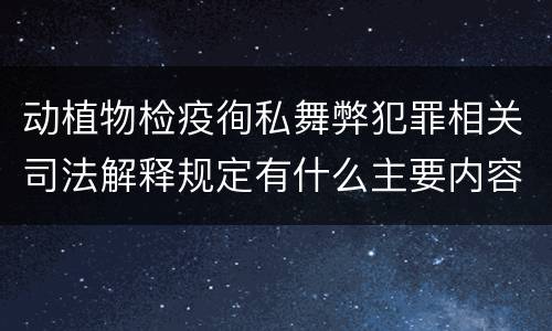 动植物检疫徇私舞弊犯罪相关司法解释规定有什么主要内容