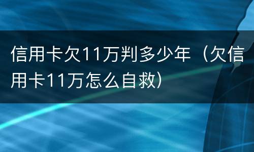 信用卡欠11万判多少年（欠信用卡11万怎么自救）