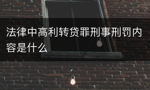 法律中高利转贷罪刑事刑罚内容是什么