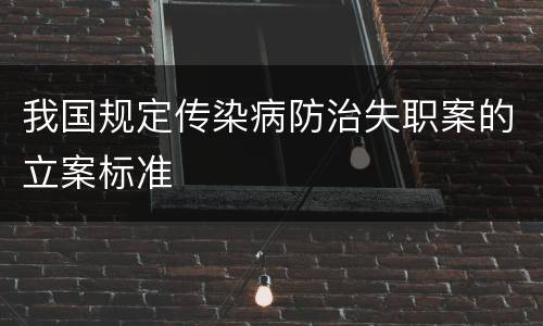 我国规定传染病防治失职案的立案标准