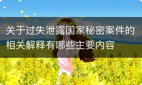 关于过失泄露国家秘密案件的相关解释有哪些主要内容