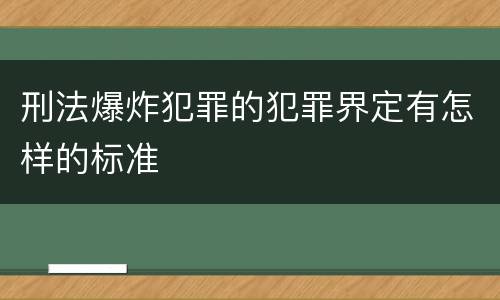 刑法爆炸犯罪的犯罪界定有怎样的标准