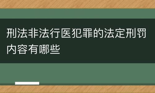 刑法非法行医犯罪的法定刑罚内容有哪些