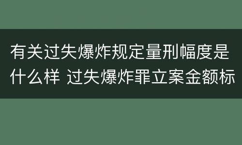 有关过失爆炸规定量刑幅度是什么样 过失爆炸罪立案金额标准