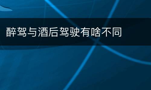 醉驾与酒后驾驶有啥不同