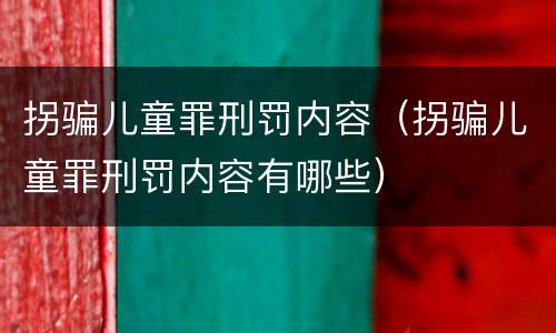 拐骗儿童罪刑罚内容（拐骗儿童罪刑罚内容有哪些）