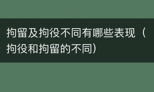 拘留及拘役不同有哪些表现（拘役和拘留的不同）