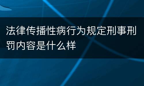 法律传播性病行为规定刑事刑罚内容是什么样