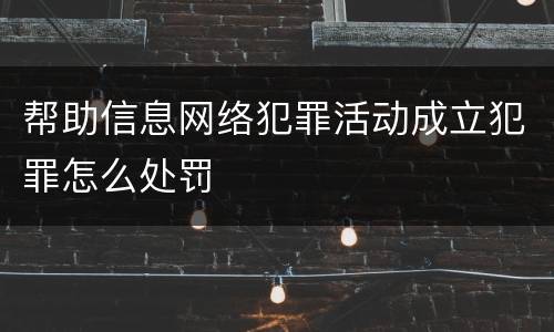 帮助信息网络犯罪活动成立犯罪怎么处罚