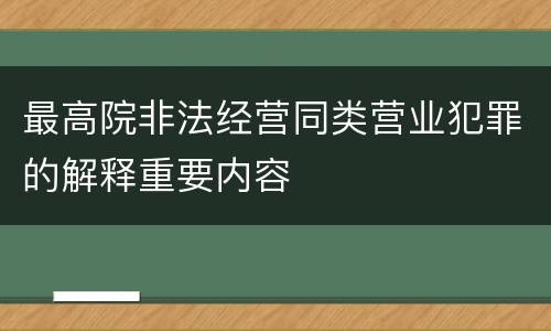 最高院非法经营同类营业犯罪的解释重要内容