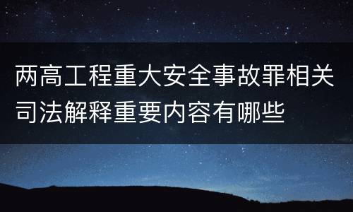 两高工程重大安全事故罪相关司法解释重要内容有哪些