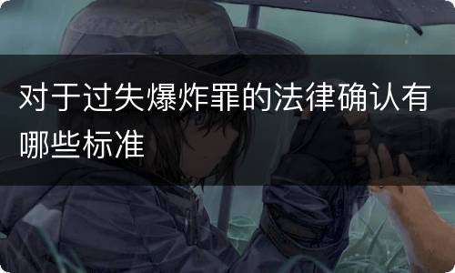 对于过失爆炸罪的法律确认有哪些标准
