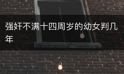 强奸不满十四周岁的幼女判几年