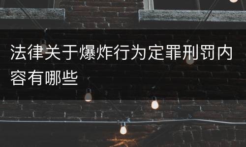 法律关于爆炸行为定罪刑罚内容有哪些