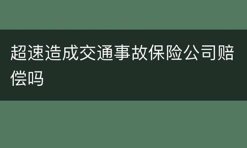 超速造成交通事故保险公司赔偿吗