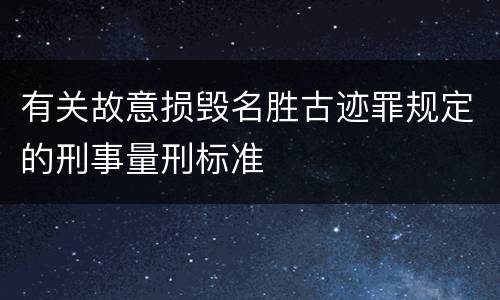有关故意损毁名胜古迹罪规定的刑事量刑标准