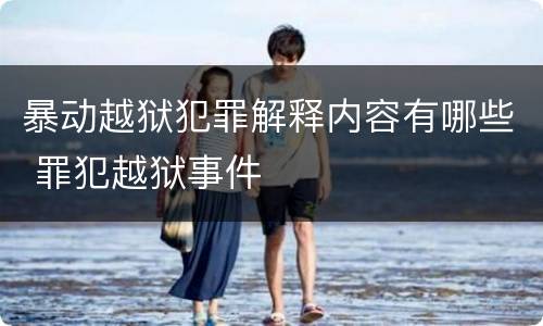 暴动越狱犯罪解释内容有哪些 罪犯越狱事件