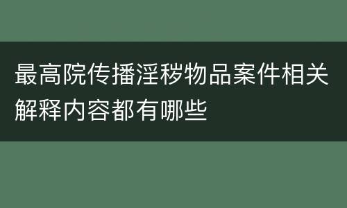 最高院传播淫秽物品案件相关解释内容都有哪些