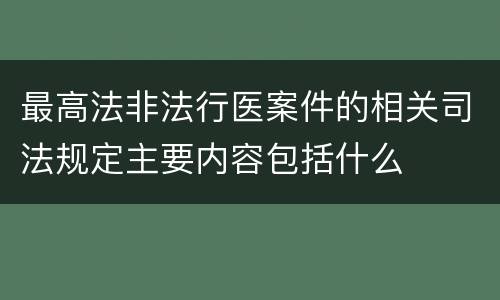 最高法非法行医案件的相关司法规定主要内容包括什么